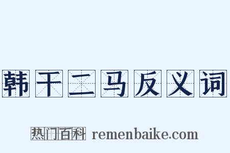 韩干二马反义词是什么意思的图片